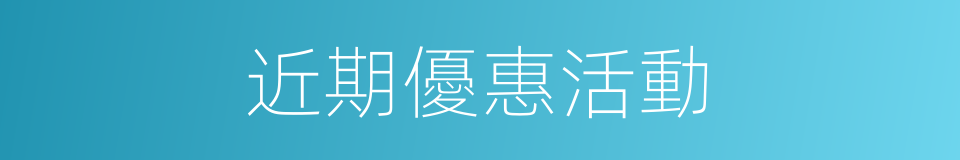 近期優惠活動的同義詞