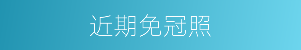 近期免冠照的同义词