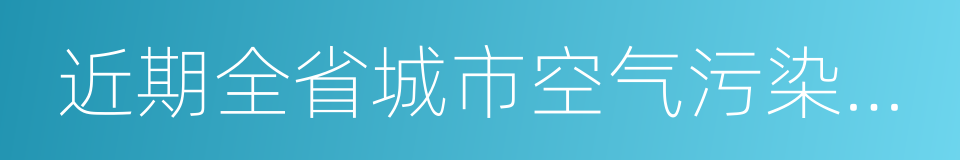 近期全省城市空气污染状况分析的同义词