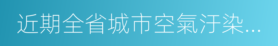 近期全省城市空氣汙染狀況分析的同義詞