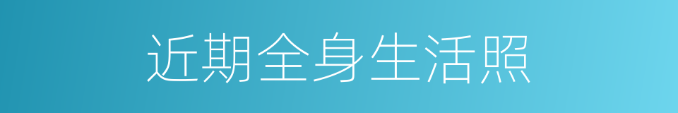 近期全身生活照的同义词