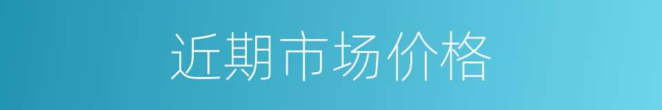近期市场价格的同义词