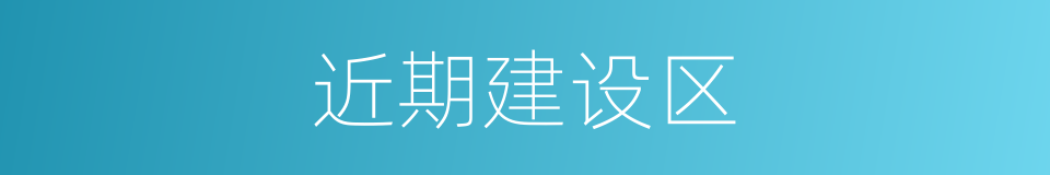 近期建设区的同义词
