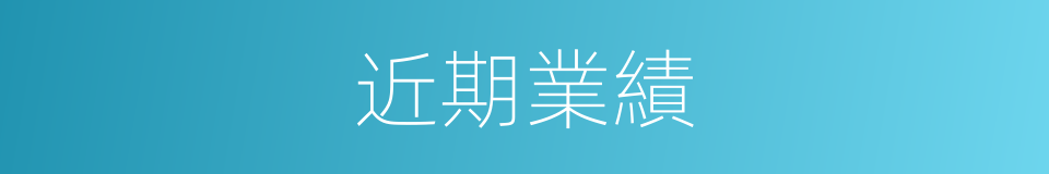 近期業績的同義詞