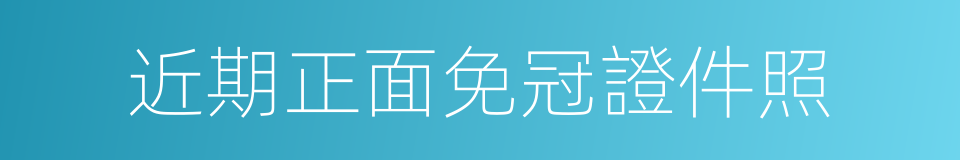 近期正面免冠證件照的同義詞