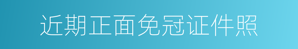 近期正面免冠证件照的同义词