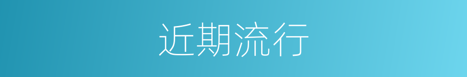 近期流行的同义词