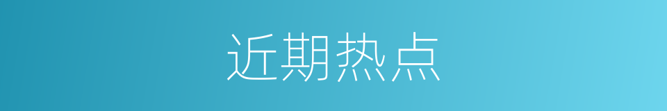 近期热点的同义词