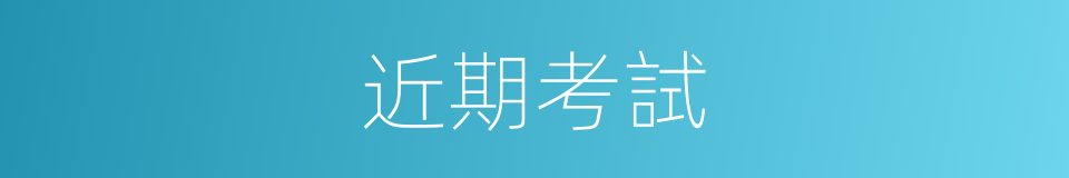 近期考試的同義詞