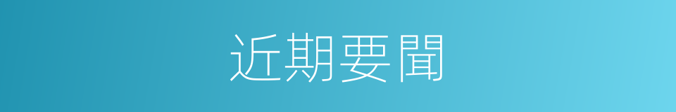 近期要聞的同義詞
