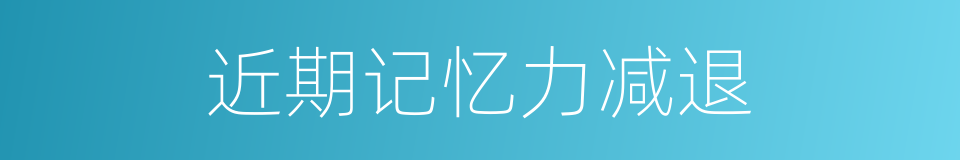 近期记忆力减退的同义词
