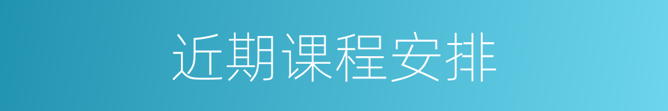 近期课程安排的同义词