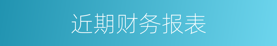 近期财务报表的同义词