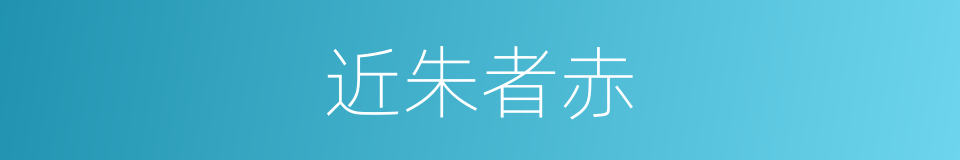 近朱者赤的意思