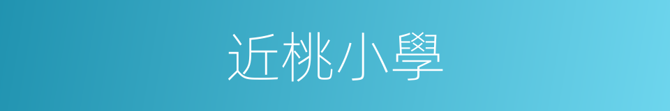 近桃小學的同義詞