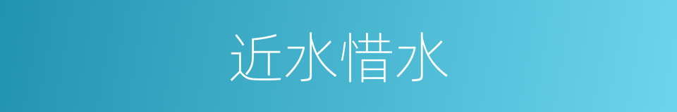 近水惜水的意思