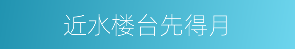 近水楼台先得月的意思