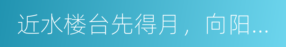 近水楼台先得月，向阳花木易为春的同义词