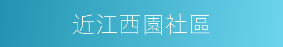 近江西園社區的同義詞