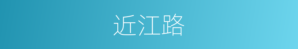 近江路的同义词
