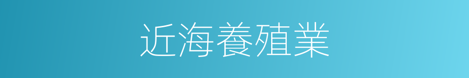 近海養殖業的同義詞