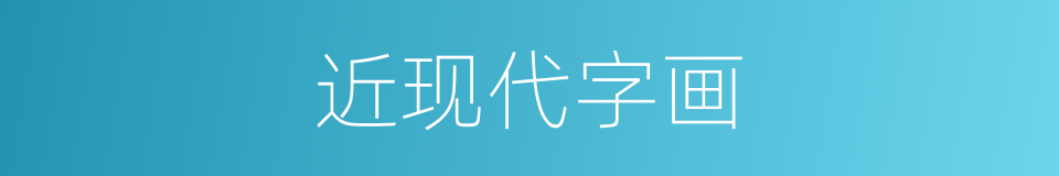 近现代字画的同义词