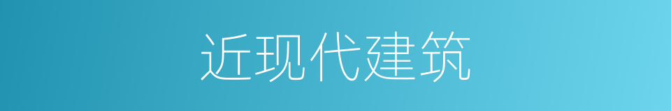 近现代建筑的同义词