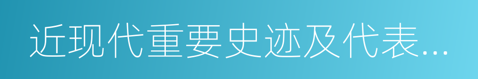 近现代重要史迹及代表性建筑的同义词