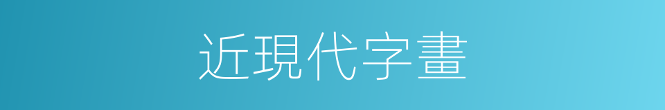 近現代字畫的同義詞