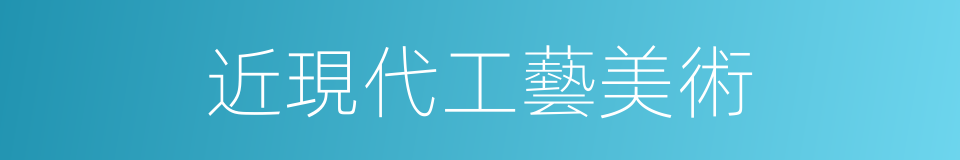 近現代工藝美術的同義詞