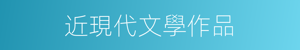 近現代文學作品的同義詞