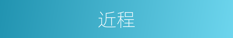 近程的意思
