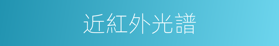 近紅外光譜的同義詞