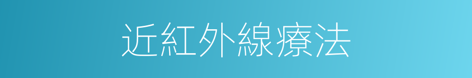 近紅外線療法的同義詞