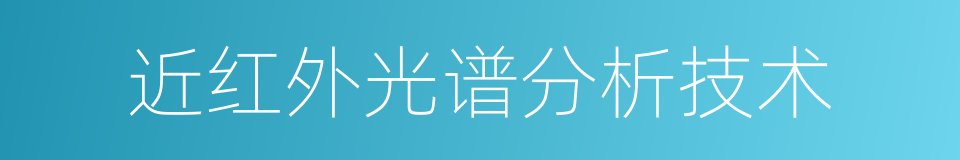 近红外光谱分析技术的同义词