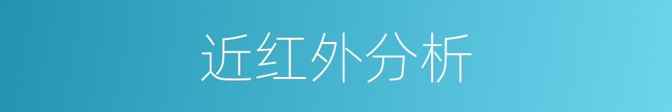近红外分析的同义词
