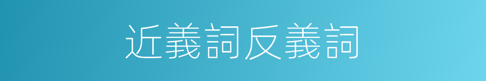 近義詞反義詞的同義詞
