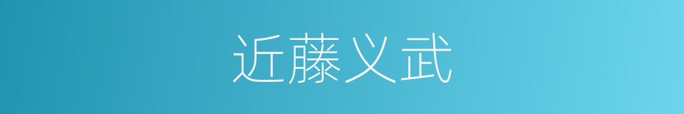 近藤义武的同义词
