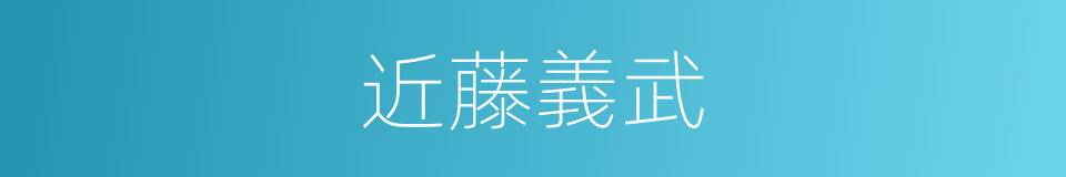 近藤義武的同義詞