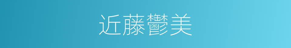 近藤鬱美的同義詞