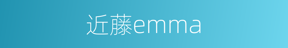 近藤emma的同义词