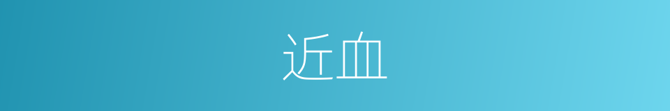 近血的意思