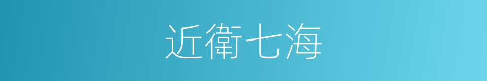 近衛七海的同義詞