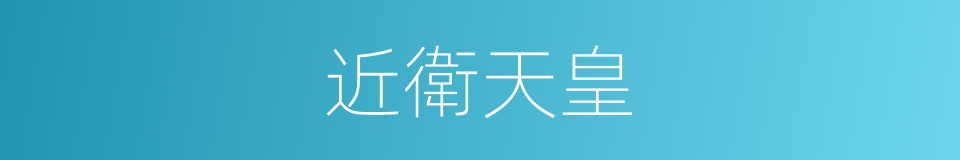 近衛天皇的同義詞