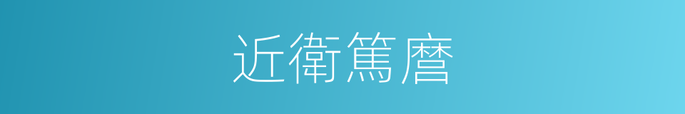 近衛篤麿的同義詞