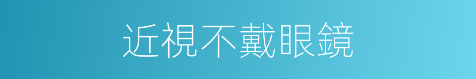 近視不戴眼鏡的同義詞