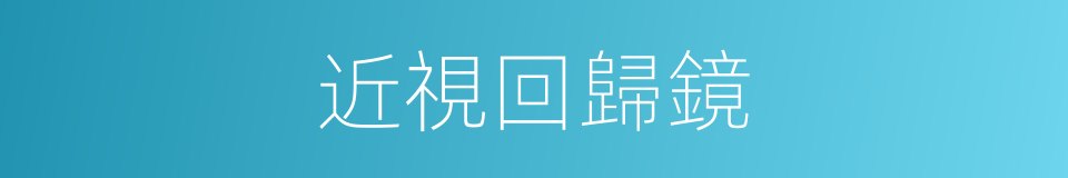 近視回歸鏡的同義詞