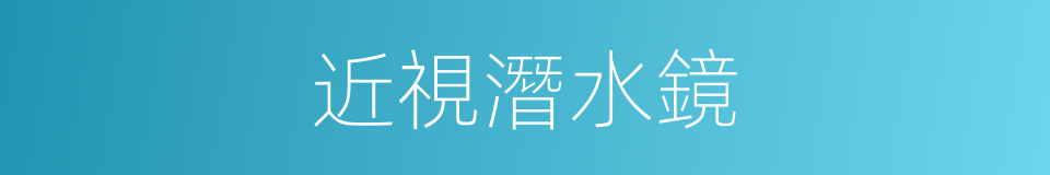 近視潛水鏡的同義詞