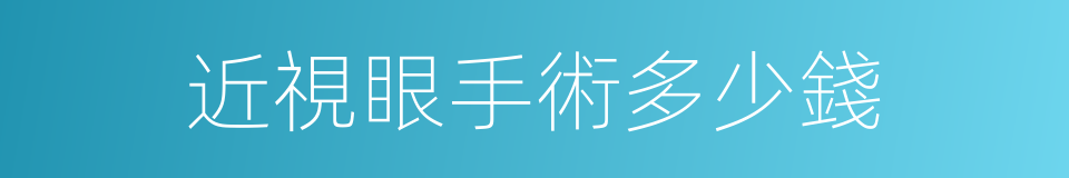 近視眼手術多少錢的同義詞