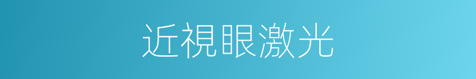 近視眼激光的同義詞